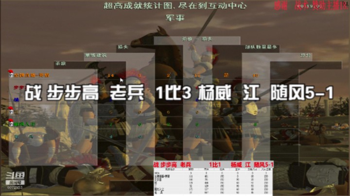 战 步步高  老兵  1比3 杨威  江  随风5-1