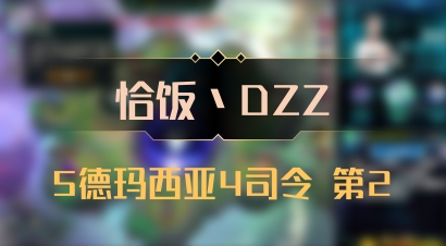 【恰饭丶DZZ】5德玛西亚4司令 第2