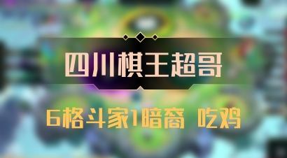 【四川棋王超哥】6格斗家1暗裔 吃鸡