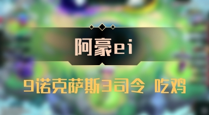 【阿豪ei】9诺克萨斯3司令 吃鸡