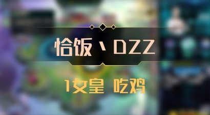 【恰饭丶DZZ】1女皇 吃鸡