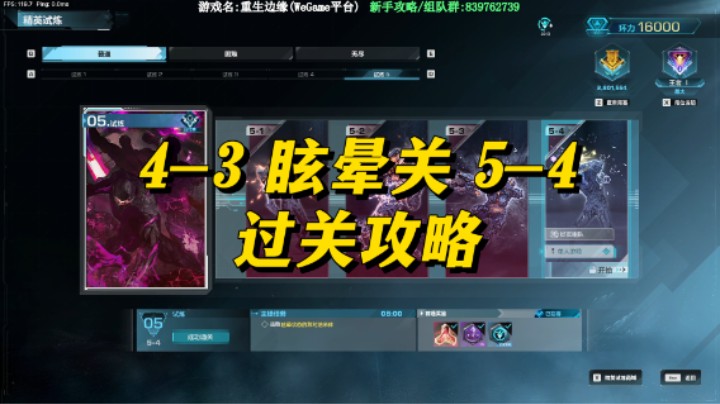 【重生边缘】过关不求人，4-3 5-4 眩晕关 过关攻略，距离暗漩一步之遥！