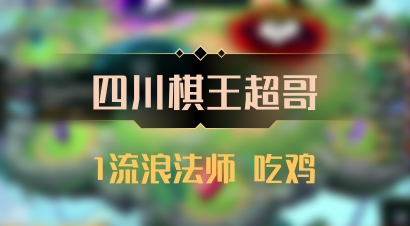 【四川棋王超哥】1流浪法师 吃鸡
