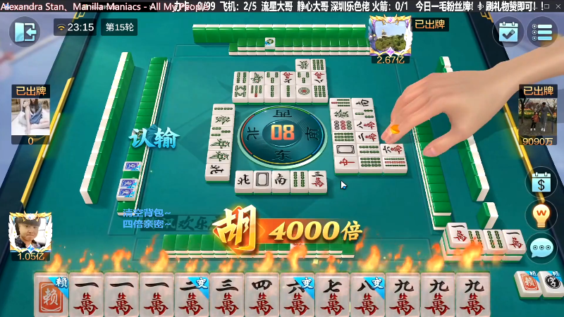 【欢乐麻将】靓旭的精彩时刻 20231016 15点场