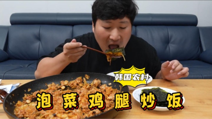 享用自制泡菜鸡腿炒饭，鲜辣美味，吃完之后努力锻炼，坚持减肥！