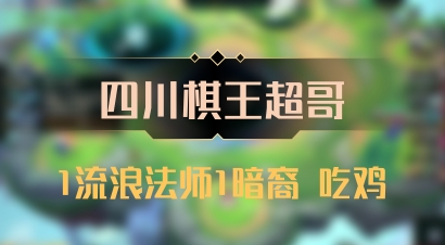 【四川棋王超哥】1流浪法师1暗裔 吃鸡