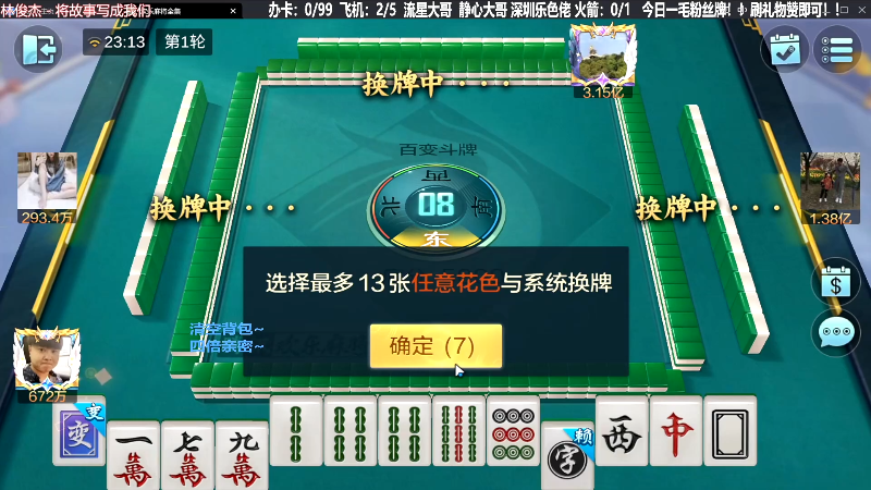 【欢乐麻将】靓旭的精彩时刻 20231016 15点场