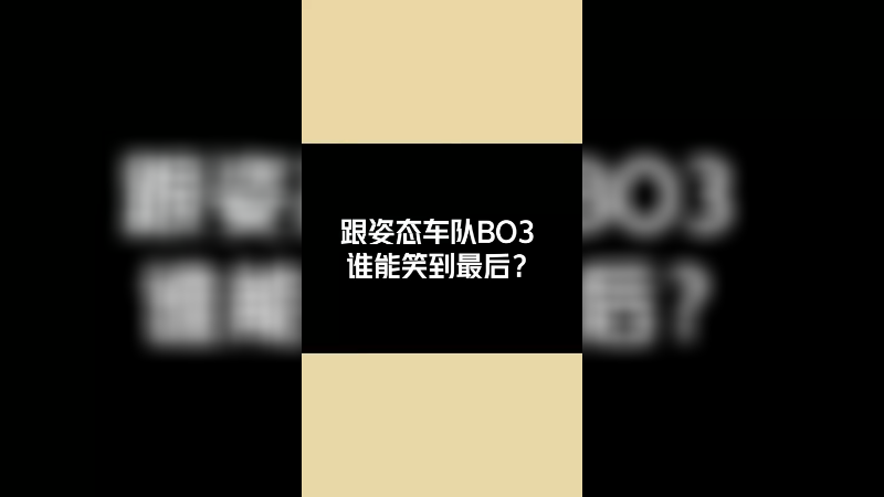 连续三把撞车姿态，谁能笑到最后？