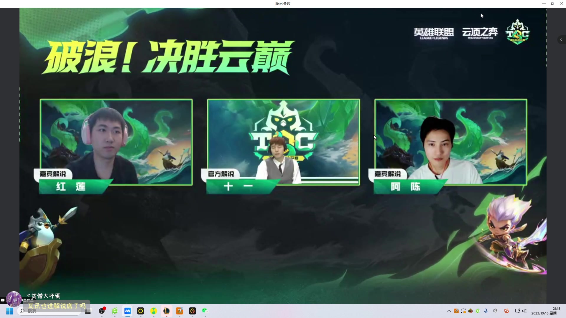 【2023-10-16 20点场】阿陈ctw：晚上解说突围赛决赛