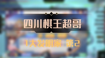 【四川棋王超哥】1大发明家 第2