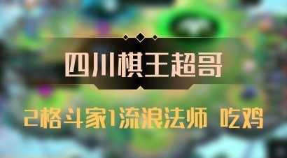 【四川棋王超哥】2格斗家1流浪法师 吃鸡