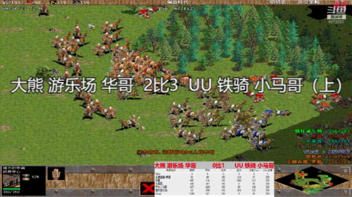大熊 游乐场 华哥  2比3  UU 铁骑 小马哥（上）