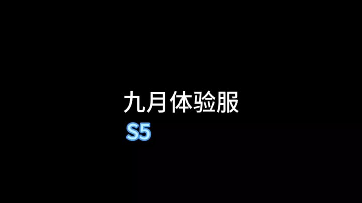S5体验服