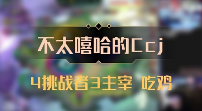 【不太嘻哈的Ccj】4挑战者3主宰 吃鸡