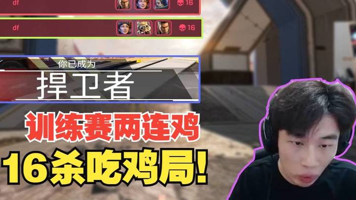 [APEX 三明治]打破传统1！5！训练赛连收两鸡！这把是16杀吃鸡局杀的好爽！