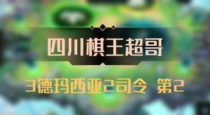 【四川棋王超哥】3德玛西亚2司令 第2