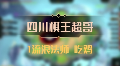 【四川棋王超哥】1流浪法师 吃鸡