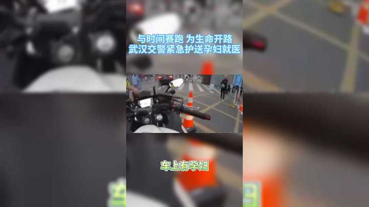 与时间赛跑，为生命开路  武汉交警紧急护送孕妇就医