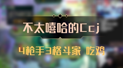 【不太嘻哈的Ccj】4枪手3格斗家 吃鸡