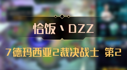 【恰饭丶DZZ】7德玛西亚2裁决战士 第2
