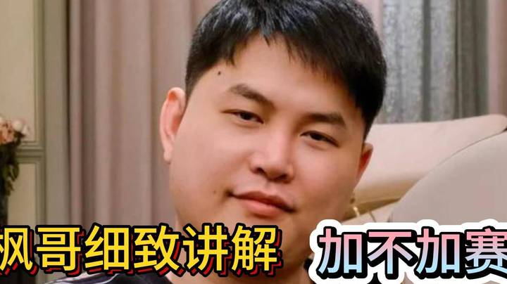 AR到底加不加赛 枫哥细致解答~