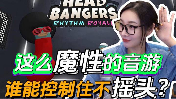 【女流】这么魔性的音游，谁能控制住不摇头？