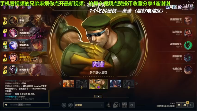 辅助盖伦吊打辅助炊事，实力压了2级.