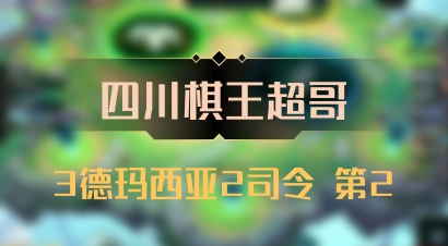 【四川棋王超哥】3德玛西亚2司令 第2