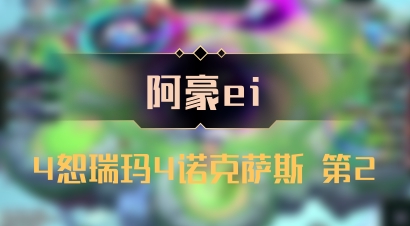 【阿豪ei】4恕瑞玛4诺克萨斯 第2