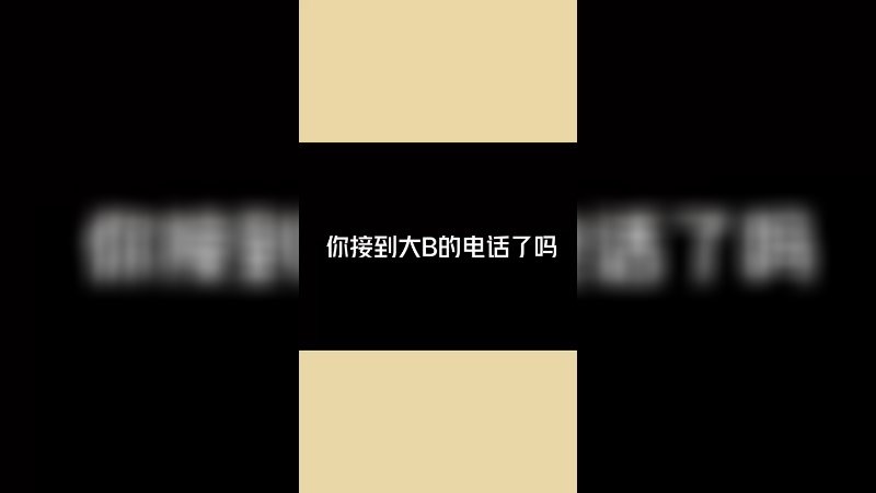 你接到大B的电话了吗