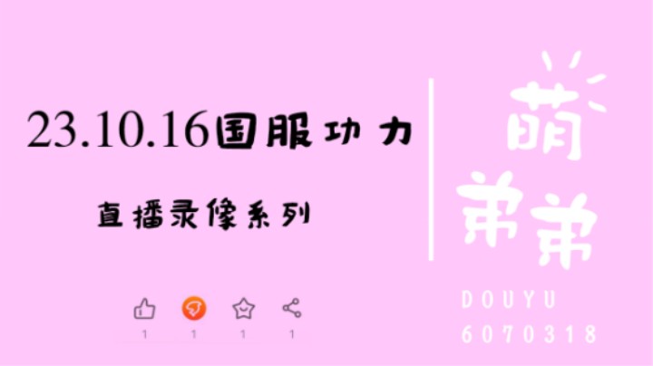 23.10.16国服功力