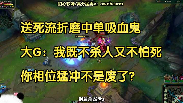 送死流折磨中单吸血鬼，大G：我既不杀人又不怕死，你相位猛冲不是废了？