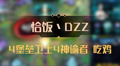 【恰饭丶DZZ】4堡垒卫士4神谕者 吃鸡