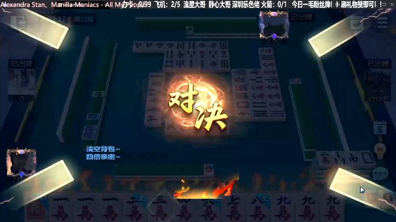 【欢乐麻将】靓旭的精彩时刻 20231016 15点场