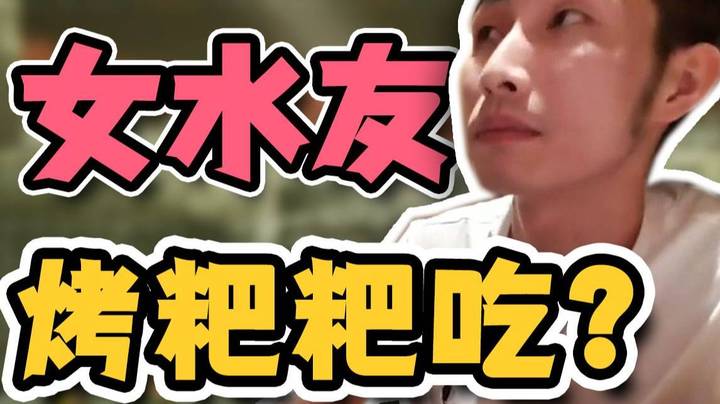 【寅子】这位女水友请不要当众烤粑粑吃！