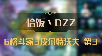 【恰饭丶DZZ】6格斗家3皮尔特沃夫 第3
