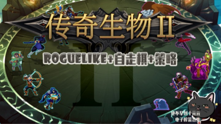 《传奇生物2》——十元单机实况（roguelike/自走棋/策略/真的不会再赌了QAQ）