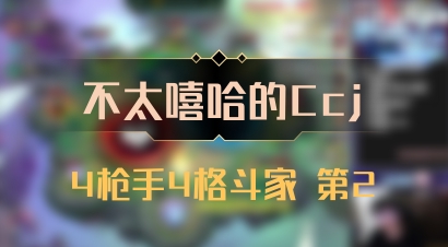 【不太嘻哈的Ccj】4枪手4格斗家 第2