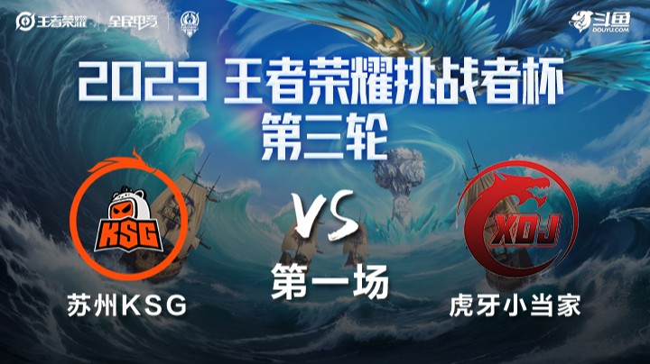 苏州KSG VS 虎牙小当家第1局-2023挑战者杯常规赛