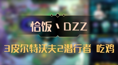 【恰饭丶DZZ】3皮尔特沃夫2潜行者 吃鸡