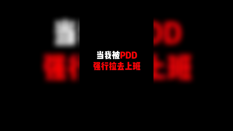 这就是强行上班的你吗？