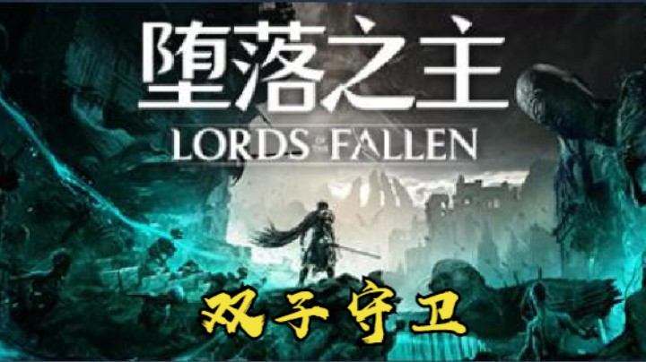 秋秋の堕落之主16号BOSS 双子守卫