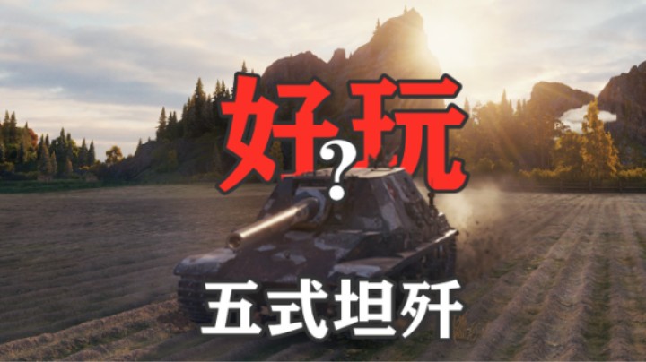 【坦克世界】五式坦歼好玩 但它还是TD