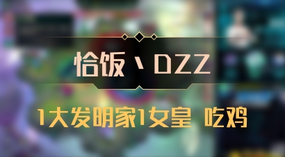 【恰饭丶DZZ】1大发明家1女皇 吃鸡