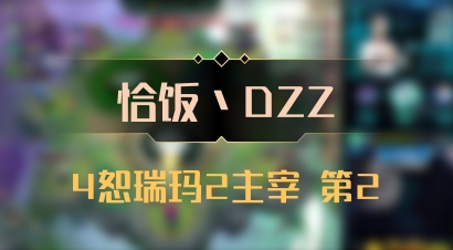 【恰饭丶DZZ】4恕瑞玛2主宰 第2
