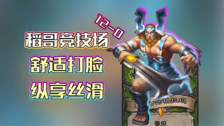 稻哥炉石12胜竞技场（猎）：丝滑打脸极度舒适12-0