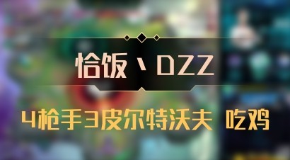 【恰饭丶DZZ】4枪手3皮尔特沃夫 吃鸡