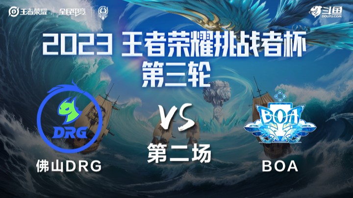 佛山DRG VS BOA第2局-2023挑战者杯常规赛