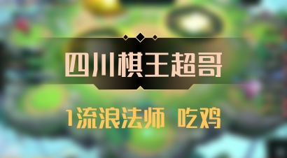 【四川棋王超哥】1流浪法师 吃鸡