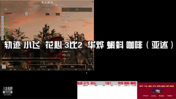 轨迹 小飞  花心 3比2  华烨 蝌蚪 咖啡（亚述）